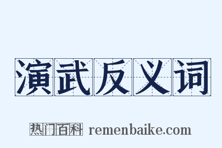 演武反义词是什么意思的图片